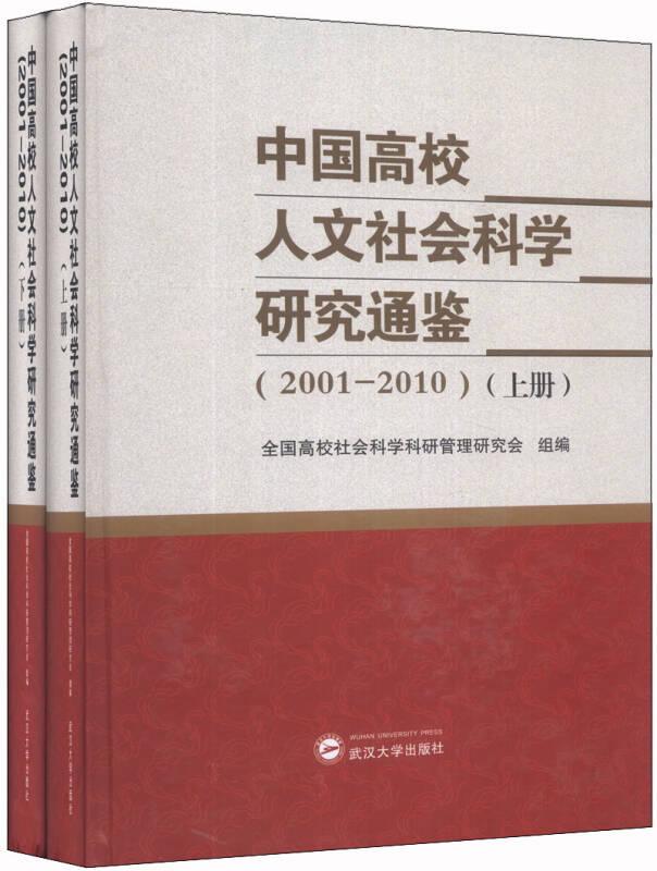 中国高校人文社会科学研究通鉴（2001-2010)（上、下）