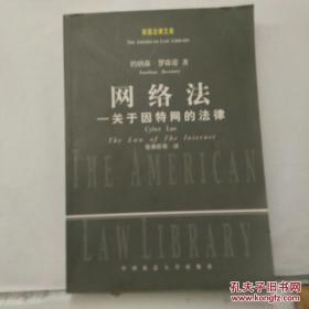 网络法：关于因特网的法律 /[美]罗森诺 中国政法大学出版社
