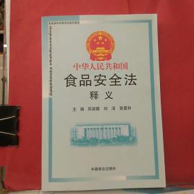 中华人民共和国食品法释义 /郑淑娜 中国商业出版社