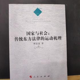 国家与社会：传统东方法律的运动机理 /唐宏强 人民出版社