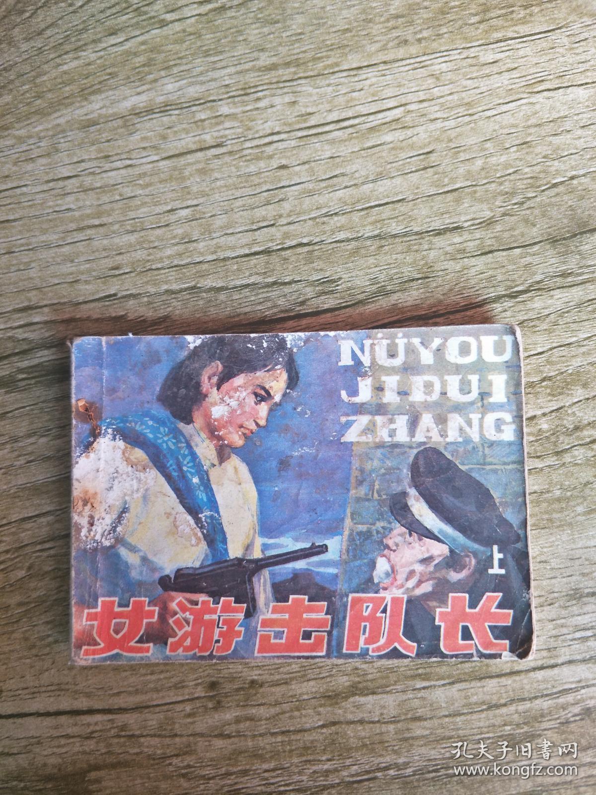 女游击队长上册