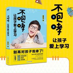 不咆哮，让孩子爱上学习（2022版）
