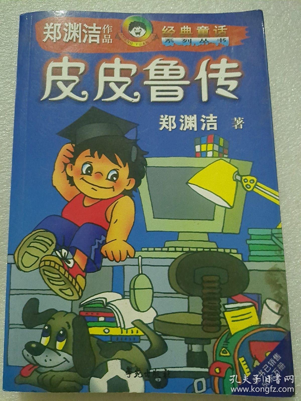 皮皮鲁传_郑渊洁_孔夫子旧书网