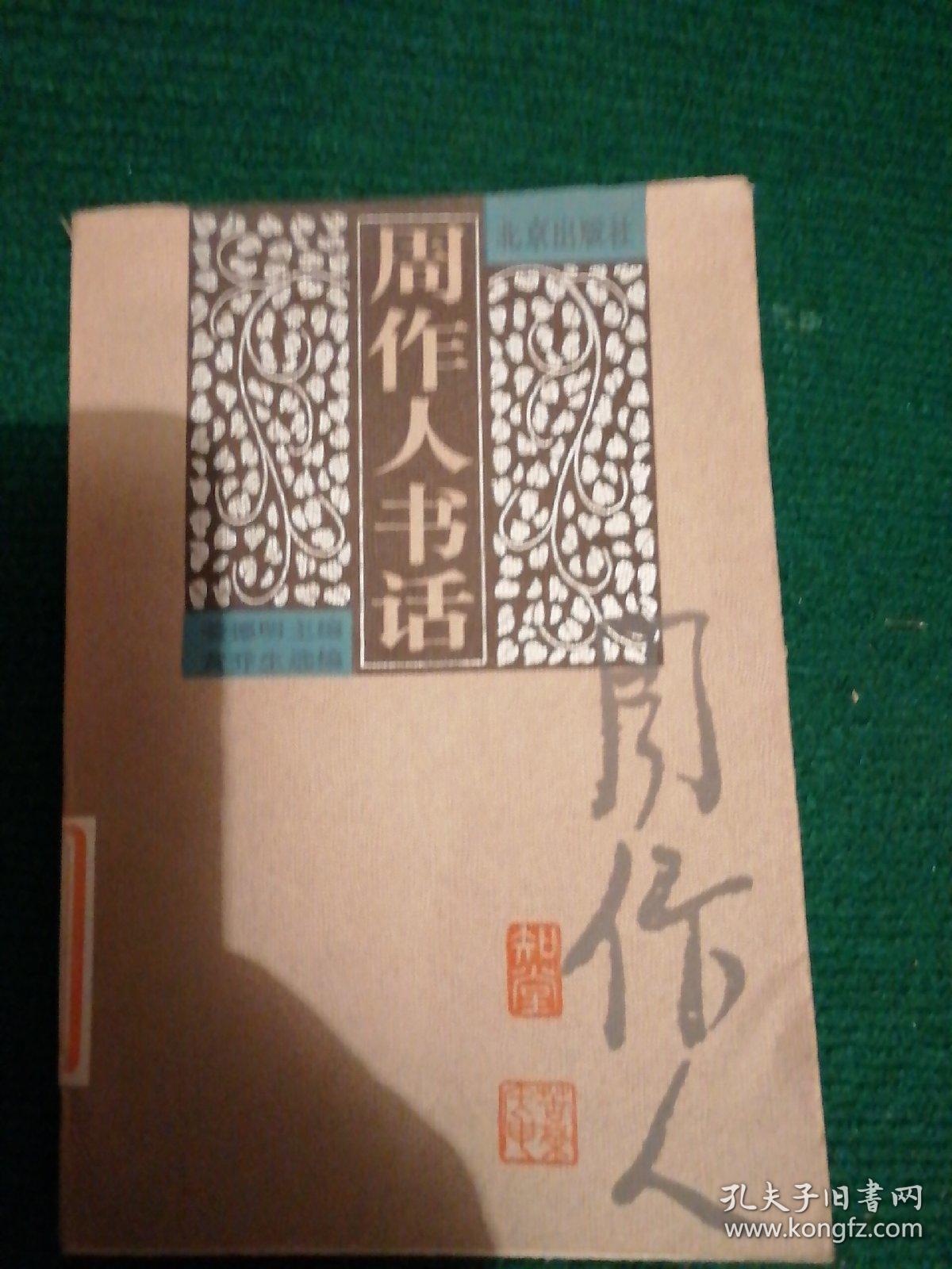 周作人书话 孔夫子旧书网