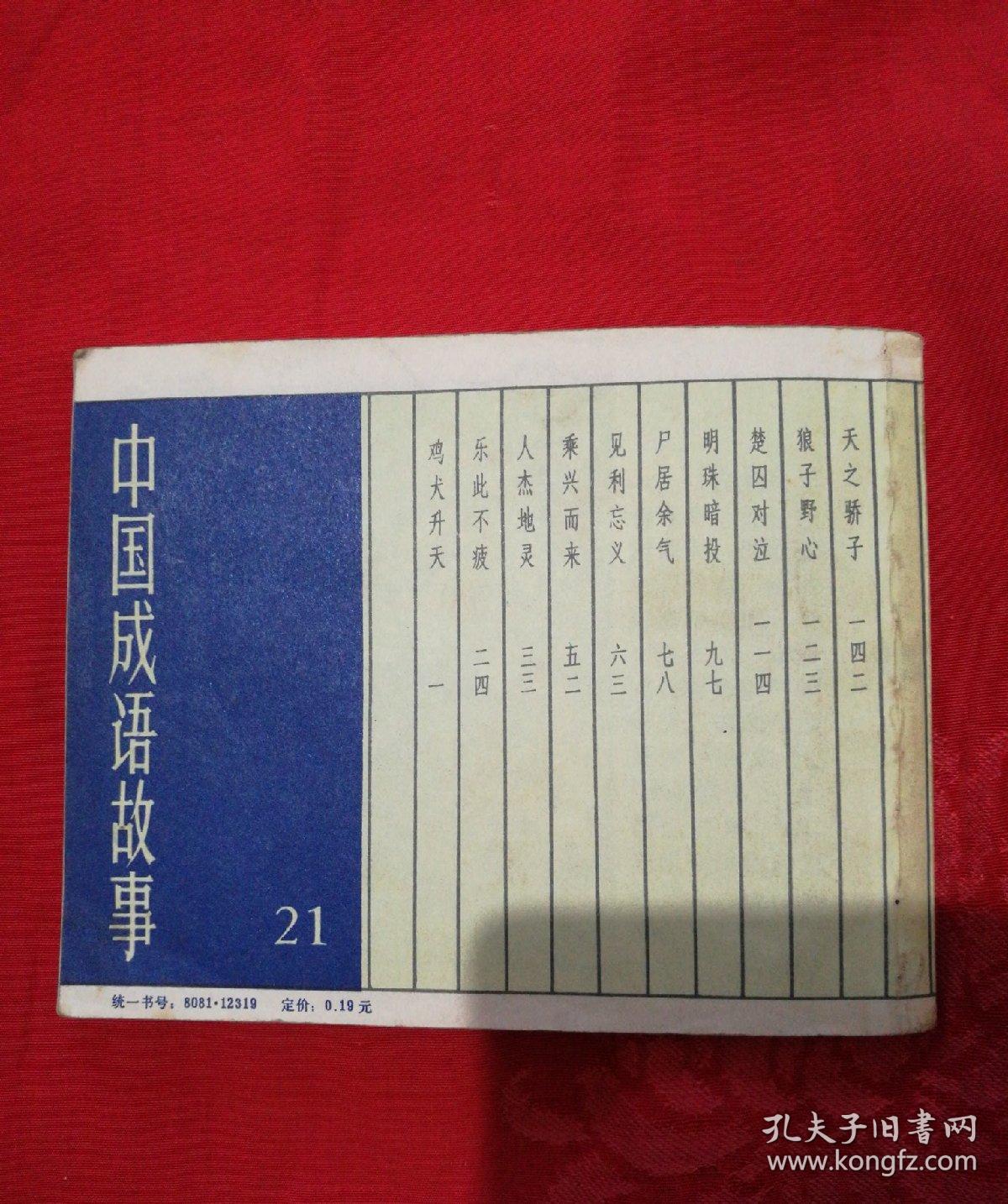 中国成语故事之二十一(鸡犬升天)