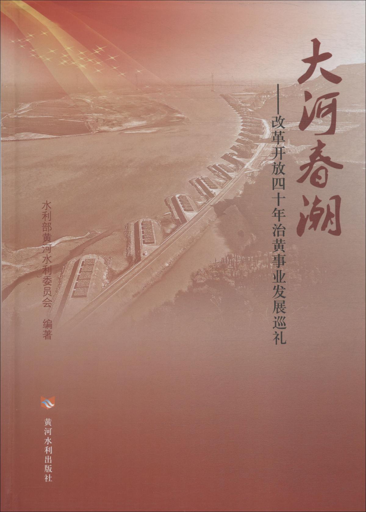 大河春潮——改革开放四十年治黄事业发展巡礼