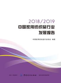 20182019中国家用纺织品行业发展报告
