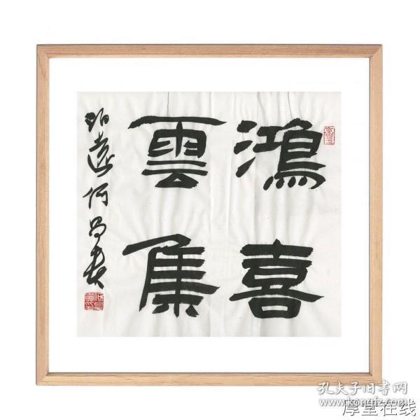 何昌贵《鸿禧云集》 拍品描述: 何昌贵《鸿禧云集》 编号:hcg1152