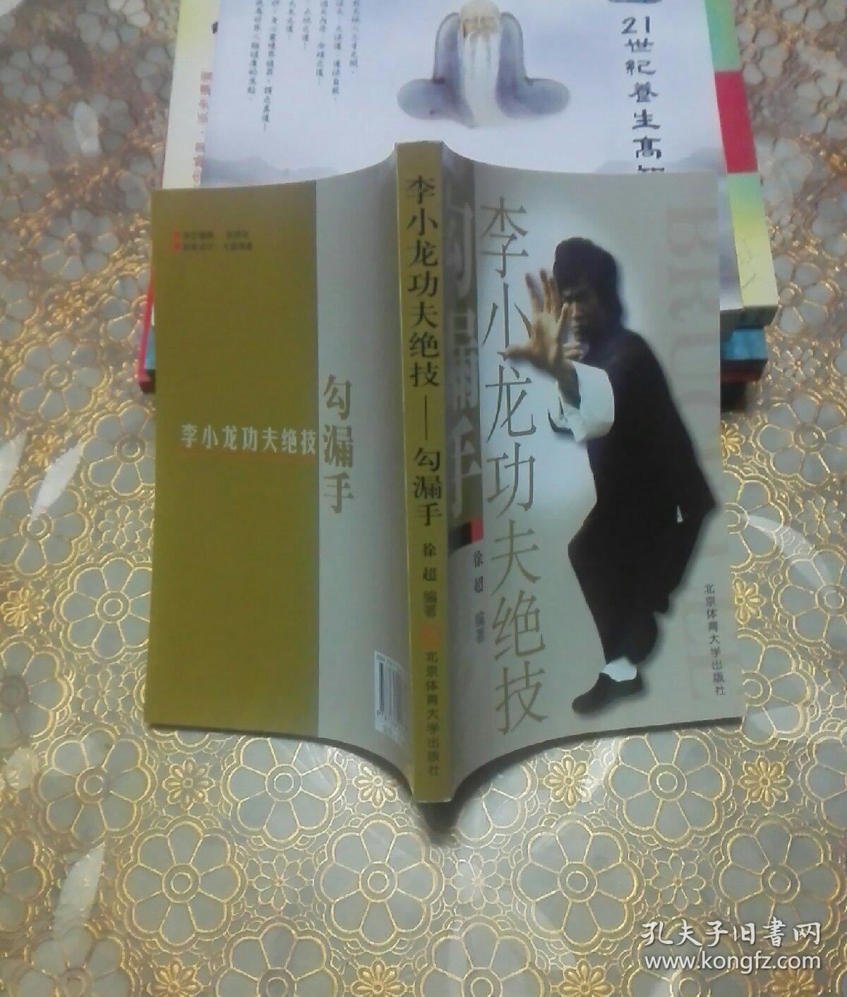 李小龙功夫绝技:勾漏手 一版一印