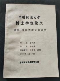中国政法大学博士学位论文集（清代西藏法制研究）