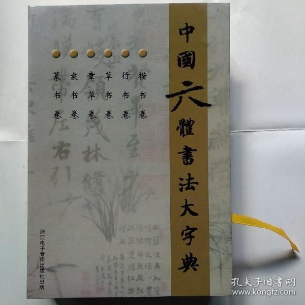 中国六体书法大字典(6张光盘)