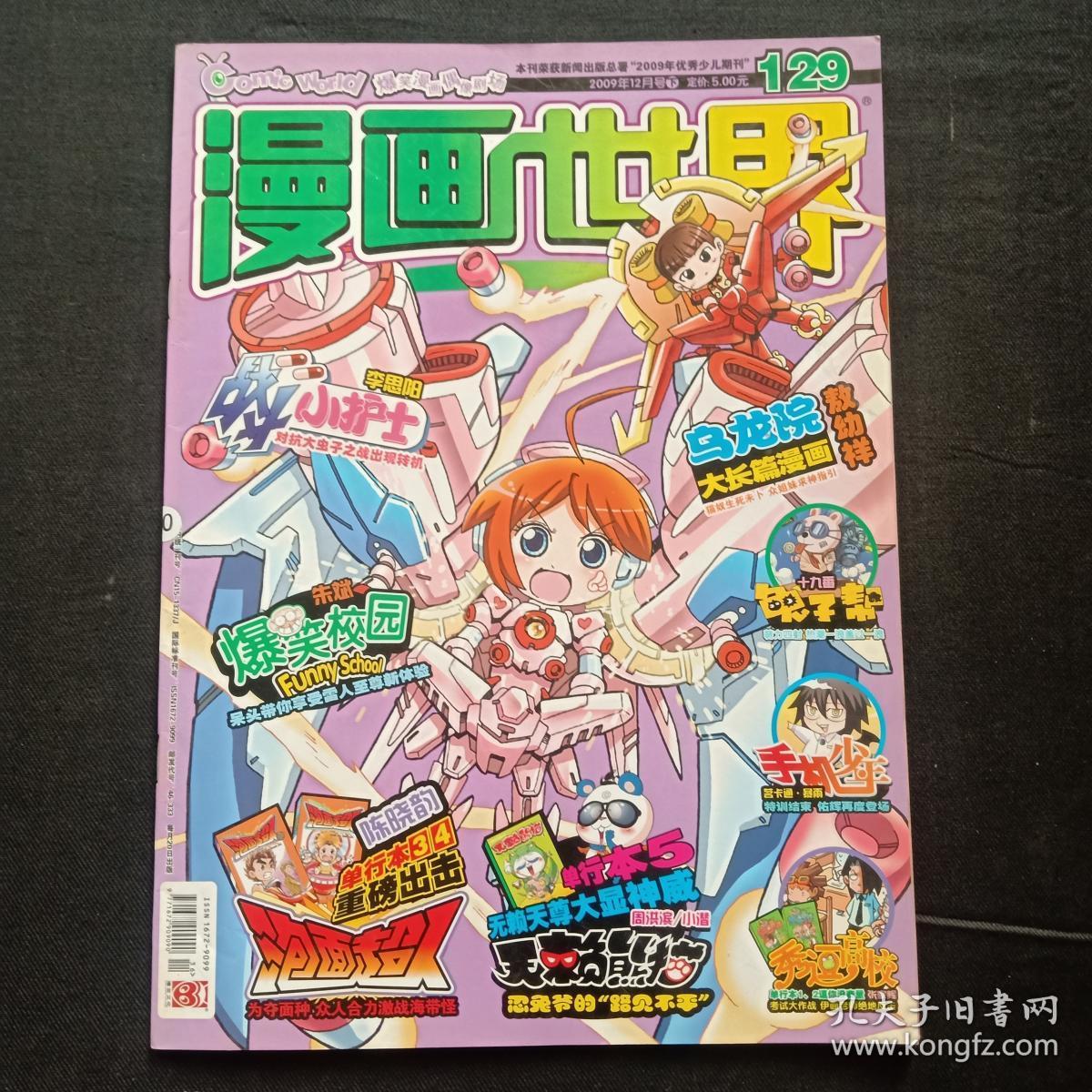 漫画世界 2009年第129期