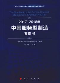 2017-2018年-中国服务型制造蓝皮书