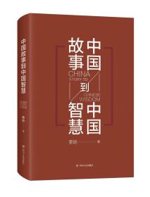 中国故事到中国智慧