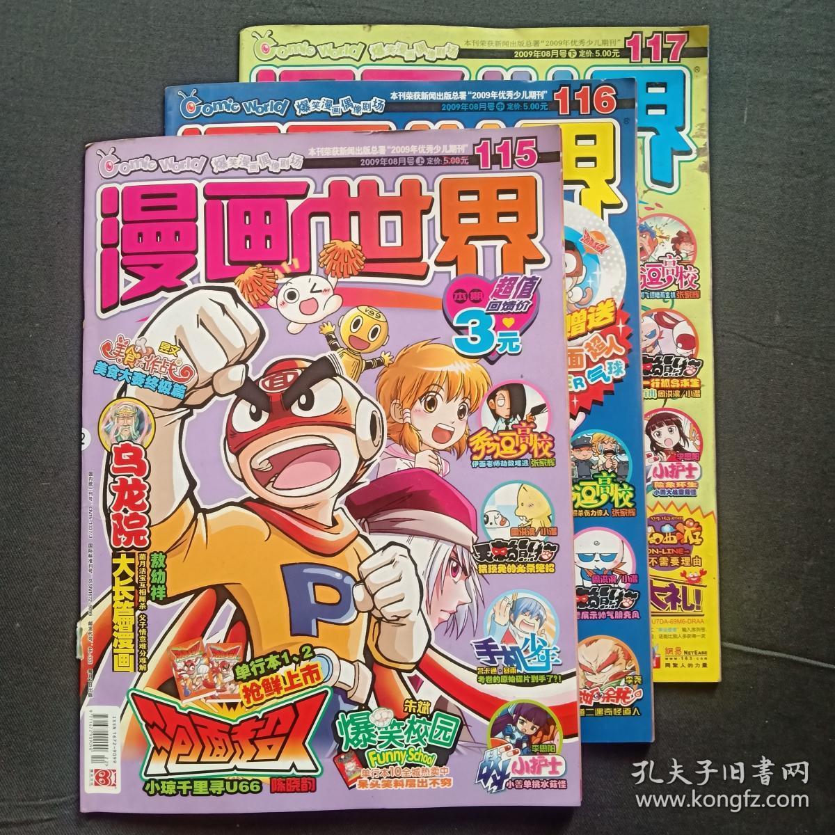 漫画世界2009年8月号-《115上116中117下》合售