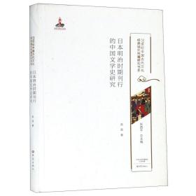 日本明治时期刊行的中国文学史研究/20世纪中国古代文化经