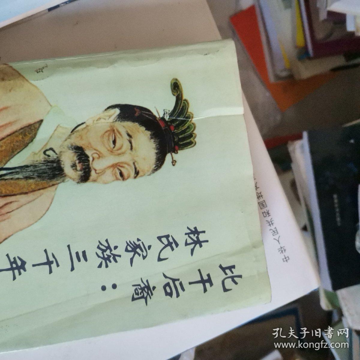 比干后裔:林氏家族三千年统谱   比干后裔:林氏家族三千年统谱 (续集)