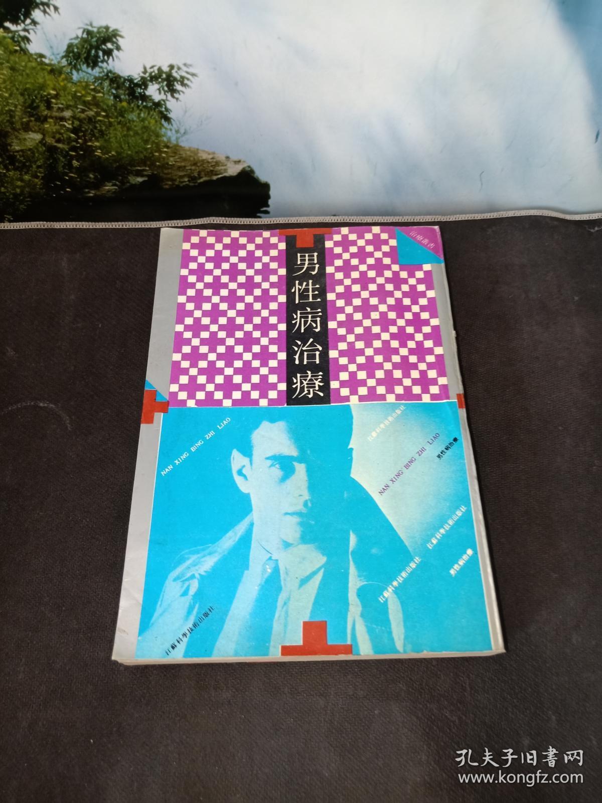 社: 江苏科学技术出版社 出版时间: 1991-01 装帧: 平装 邓德辉的书摊