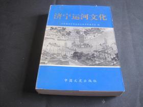 济宁运河文化