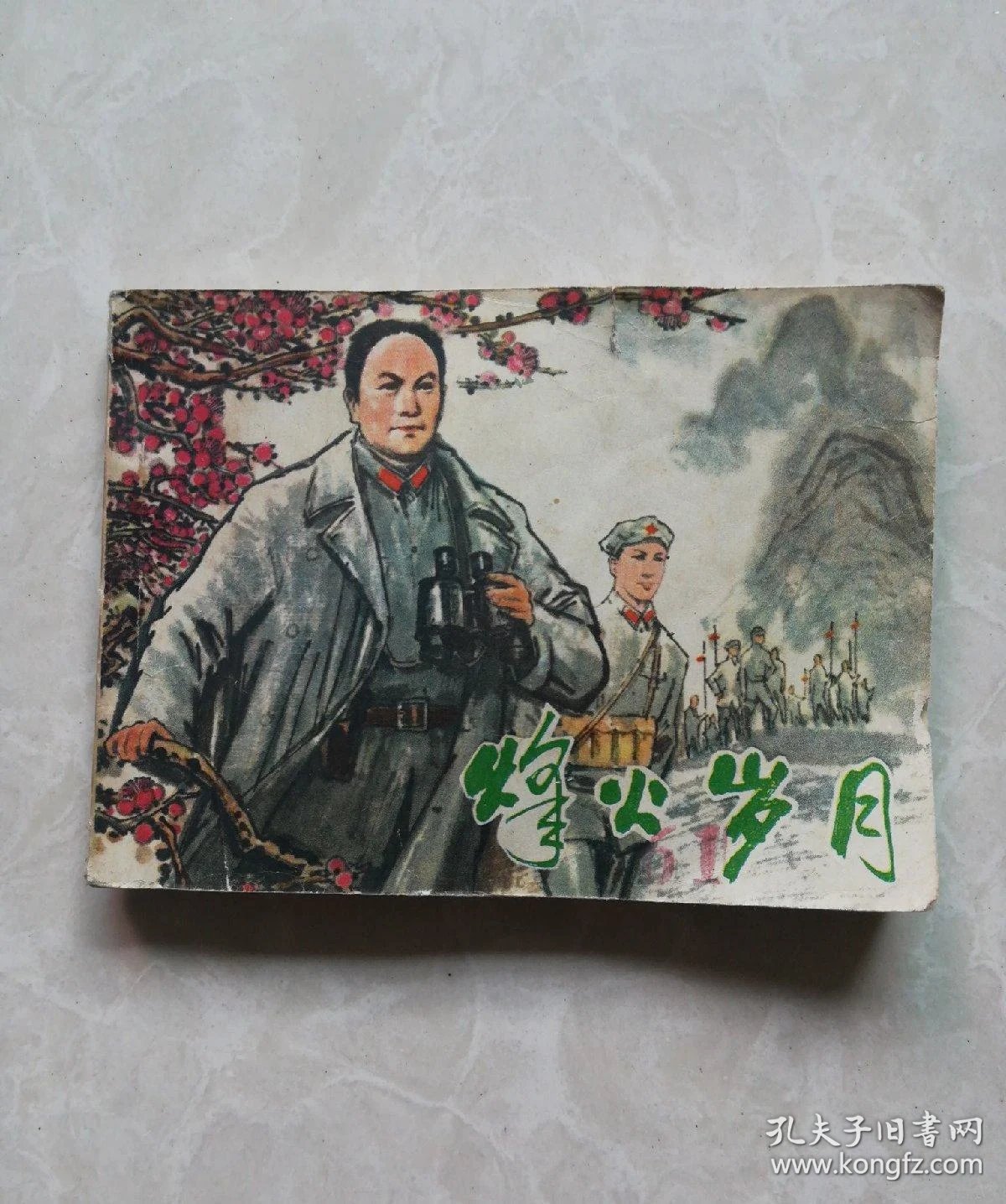 连环画 烽火岁月
