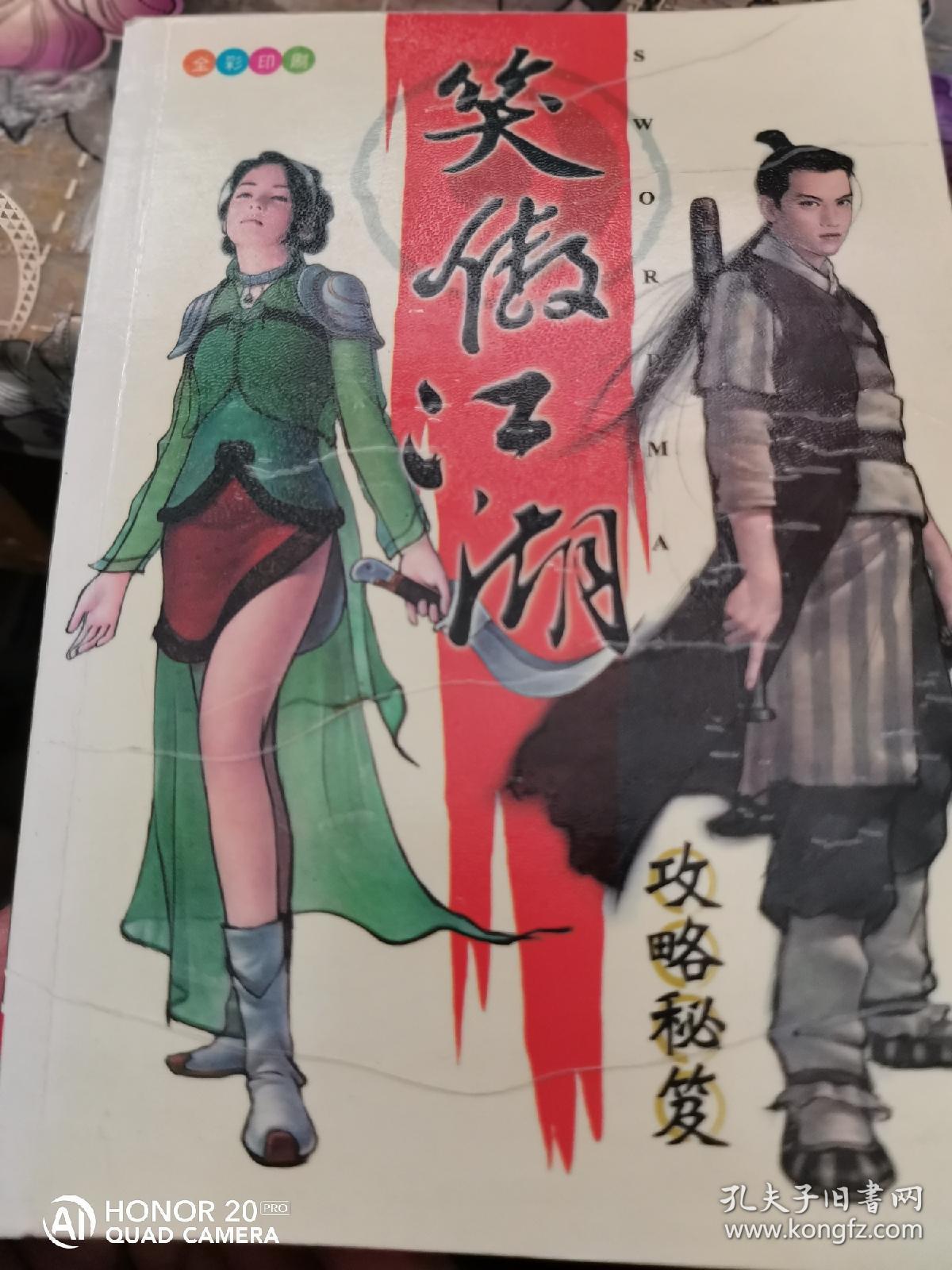 【电脑游戏】笑傲江湖 攻略秘笈_昱泉国际_孔夫子旧书网