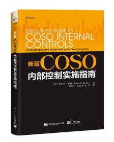 新版COSO内部控制实施指南