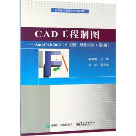 CAD工程制图:AUTOCAD2012(中文版)软件应用(第3版)郝维春电子工业出版社9787121368493