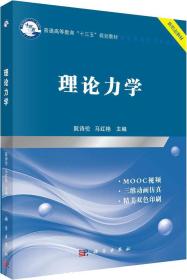 理论力学阮诗伦科学出版社9787030600035