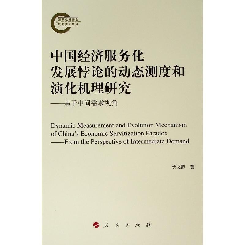 中国经济服务化发展悖论的动态测度和演化机理研究——基于中间需