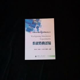 仿真科學與技術及其軍事應用叢書：作戰仿真試驗
