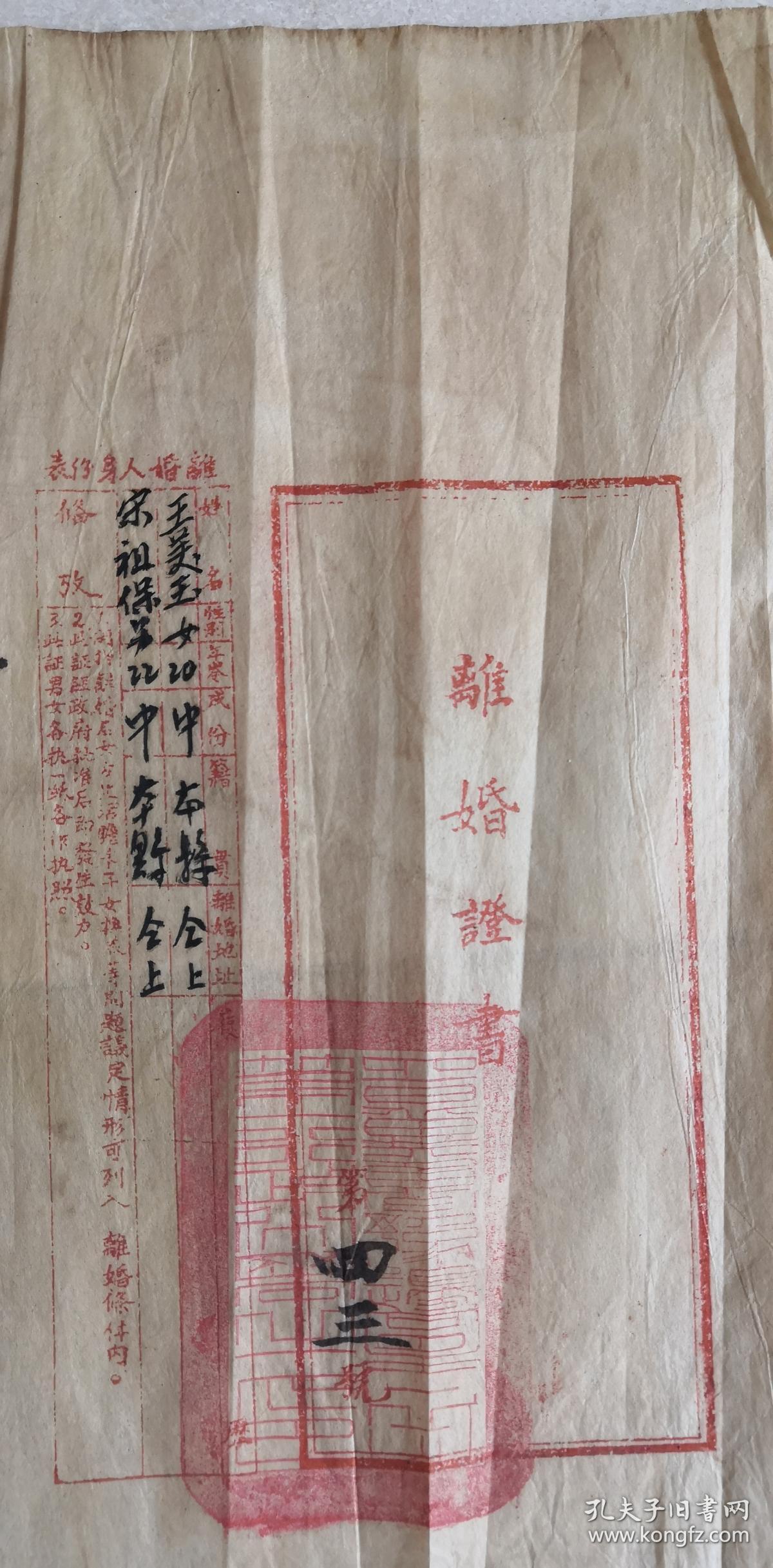 民国31年离婚证书,红色史料,涉县.解放区,晋冀鲁豫边区.稀有品种.