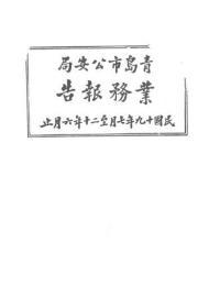 【提供资料信息服务】青岛市公安局业务报告  1931年出版