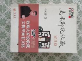 马未都说收藏 家具篇