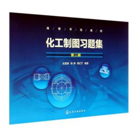 化工制图习题集(第2版)/赵惠清等