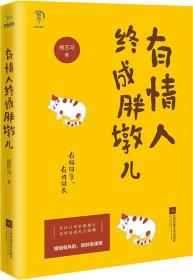 有情人终成胖墩儿