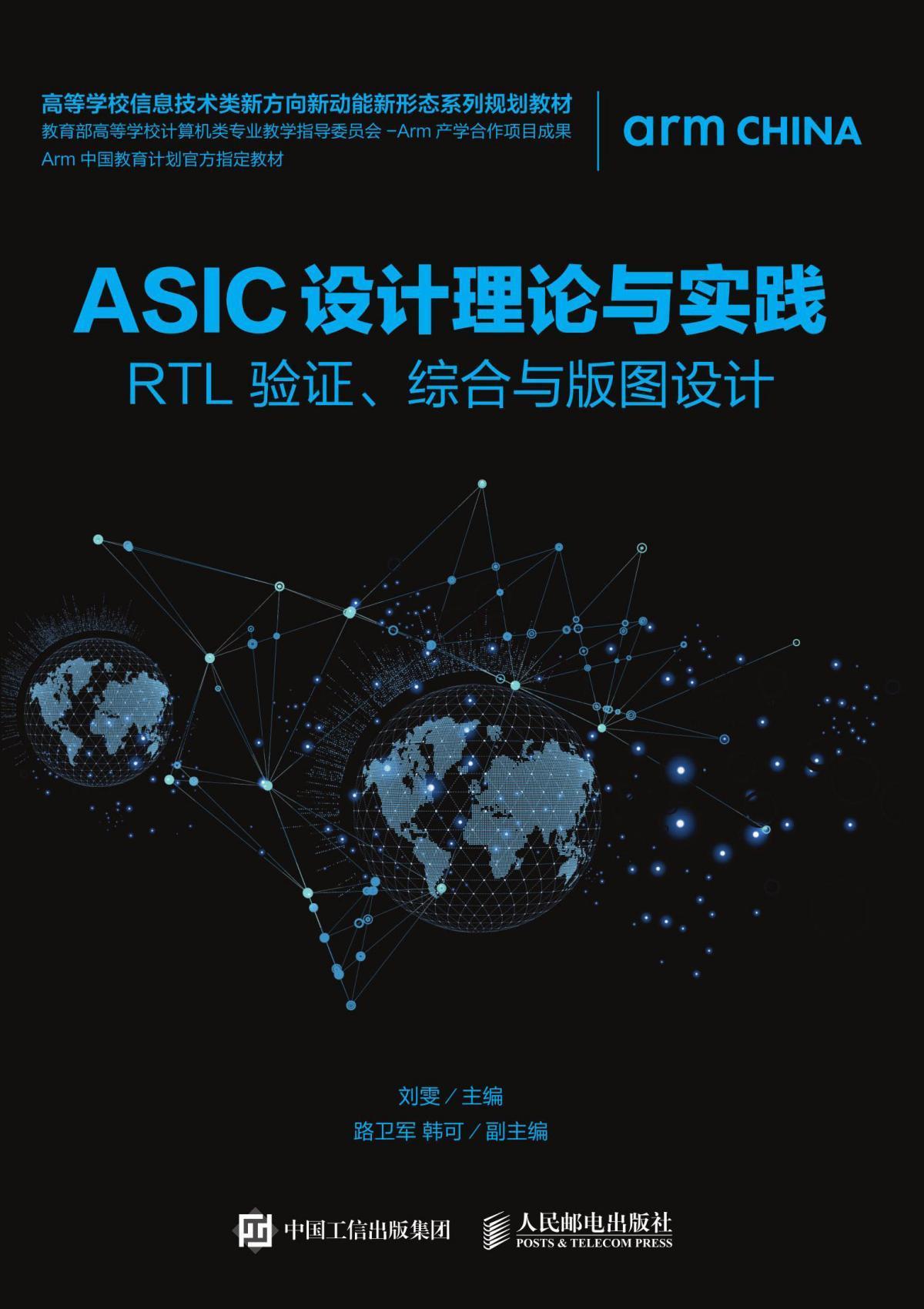 ASIC设计理论与实践:RTL 验证.综合与版图设计