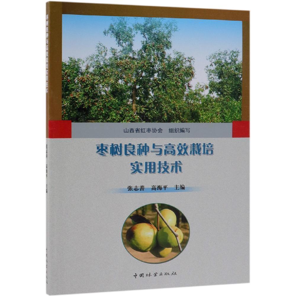 枣树良种与高校栽培实用技术