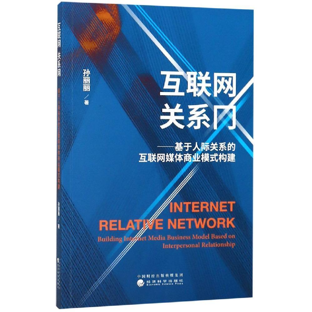 互联网 关系网--基于人际关系的互联网媒体商业模式构建