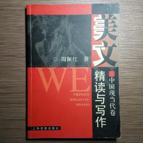美文精读与写作.中国现当代卷