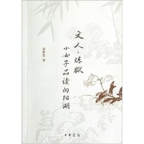 文人·炼狱:小女子品读向阳湖