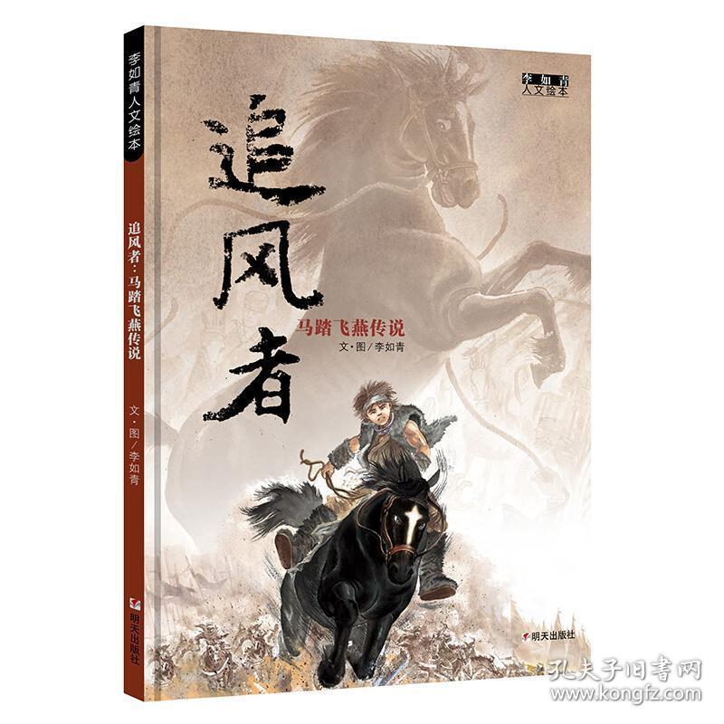 追风者马踏飞燕传说