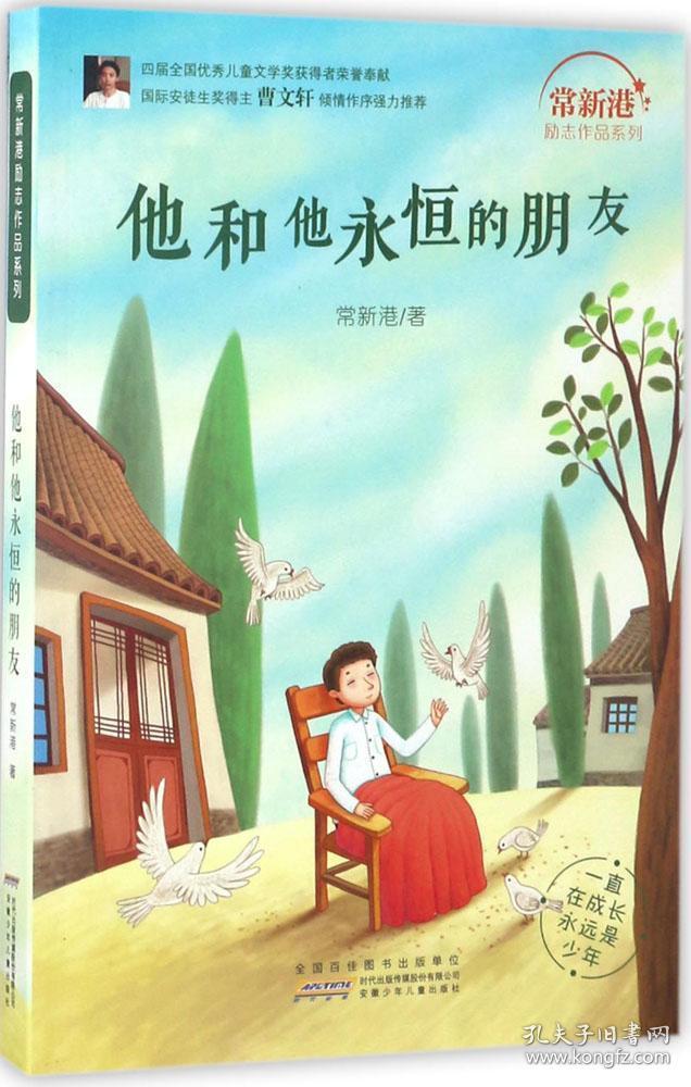 一直在成长永远是少年:他和他永恒的朋友