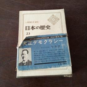 日本の历史23 大正デモクラシ一（32开，硬精装+书盒）