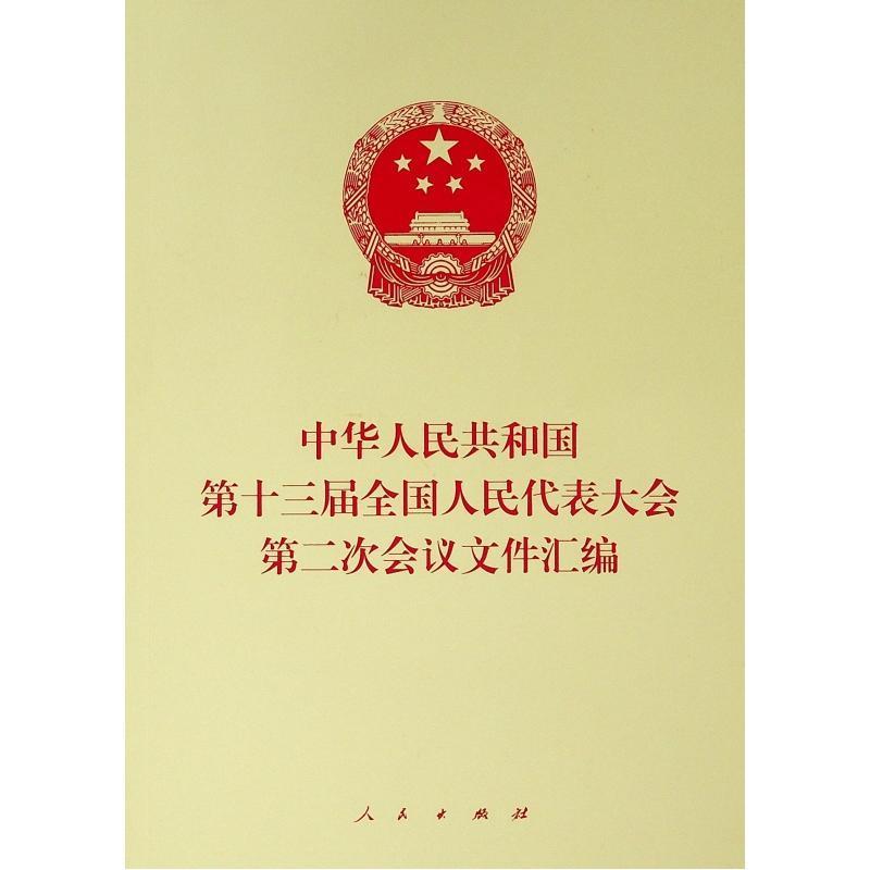 中华人民共和国第十三届全国人民代表大会第二次会议文件汇编