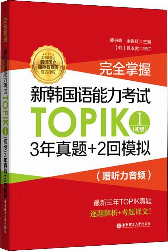 完全掌握 新韩国语能力考试TOPIK1(初级)3年真题+2回模拟