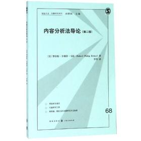 内容分析法导论(第2版)