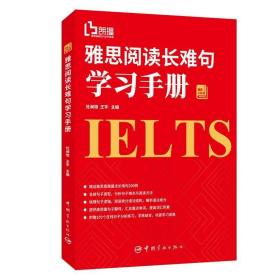 雅思小紅書：雅思閱讀長難句學習手冊