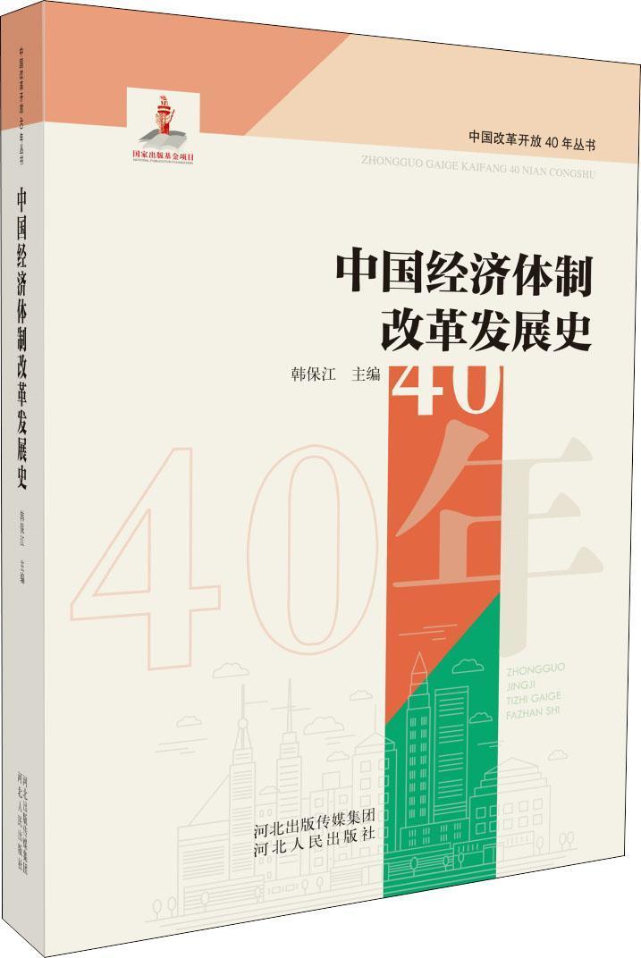 中国经济体制改革发展史