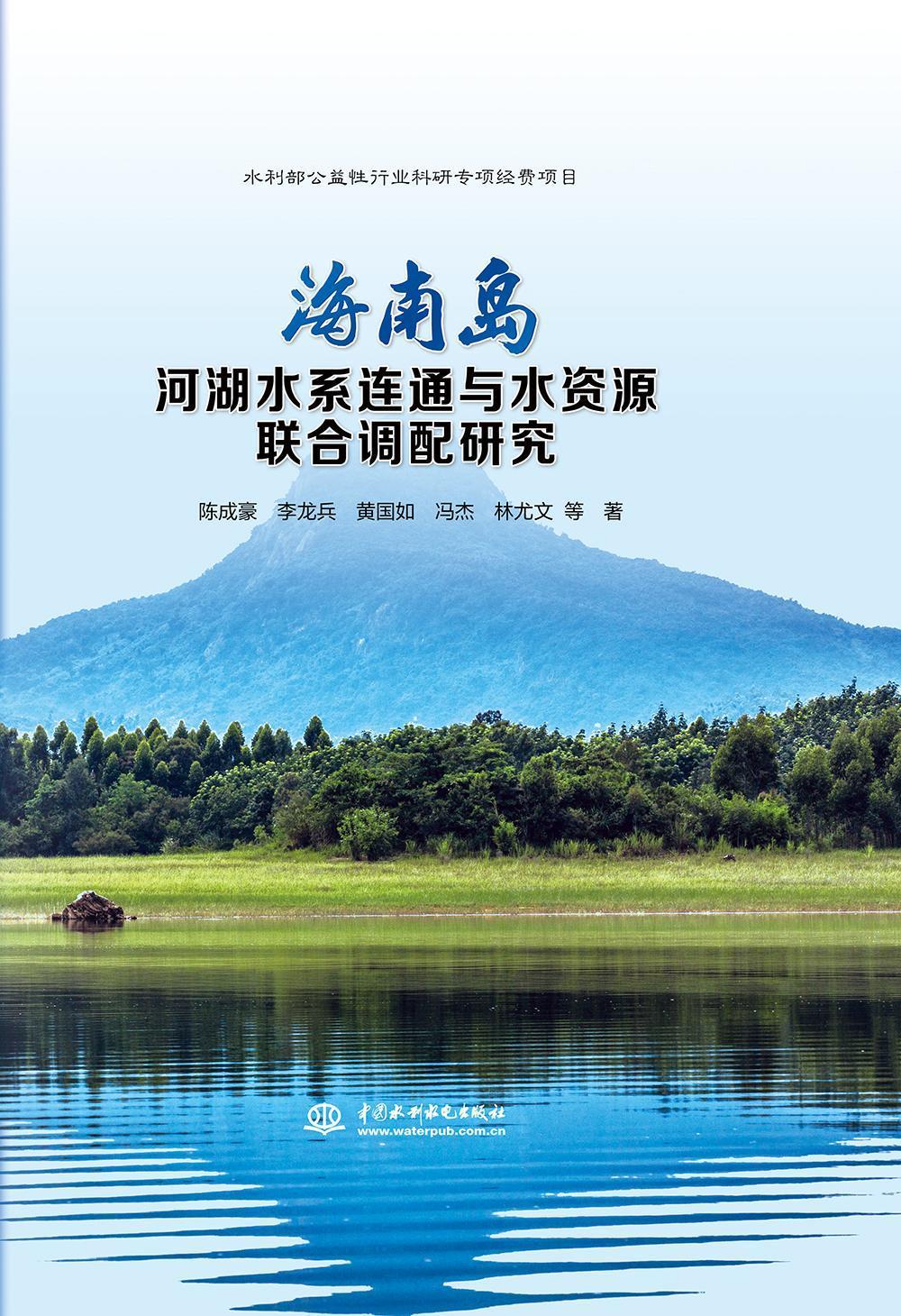 正版书 海南岛河湖水系连通与水资源联合调配研究