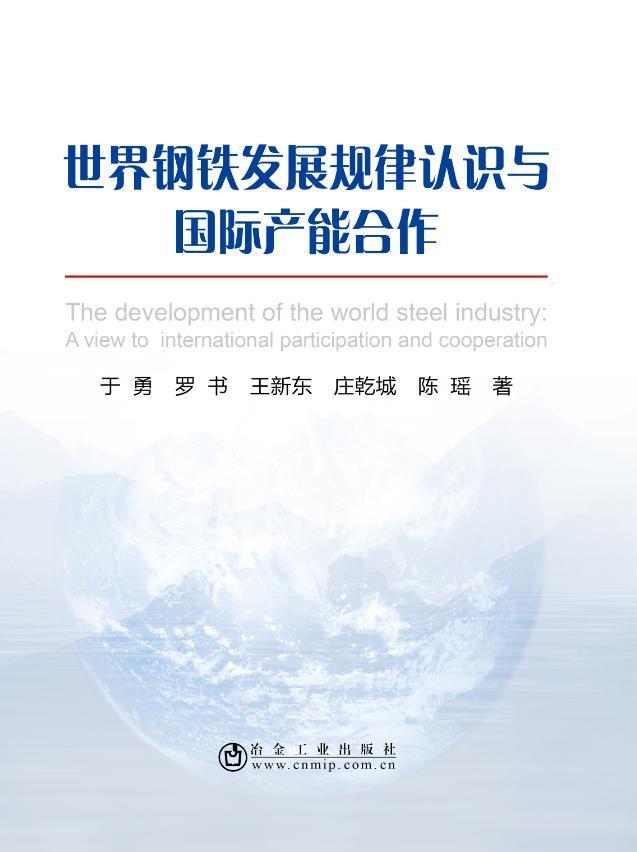 世界钢铁发展规律认识与国际产能合作